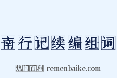 南行记续编组词是什么意思的图片